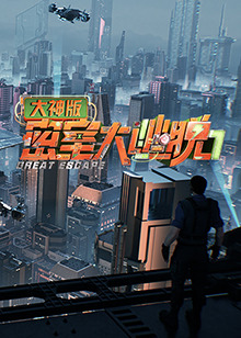 密室大逃脱7大神版 20250709