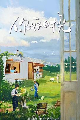 你好时光 20250728