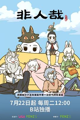 非人哉第三季 第06集