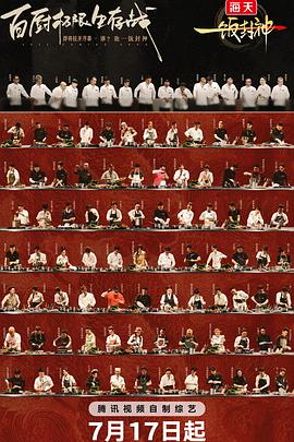 一饭封神 20250816加更