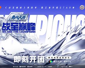 战至巅峰第四季 20250916上