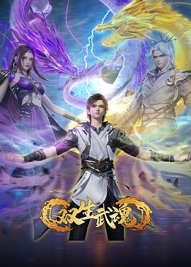 双生武魂 第40集