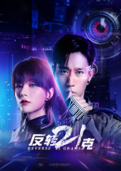 反转21克 第09集