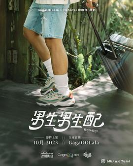 男生男生配 第09集