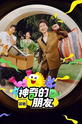 神奇的朋友 20250626