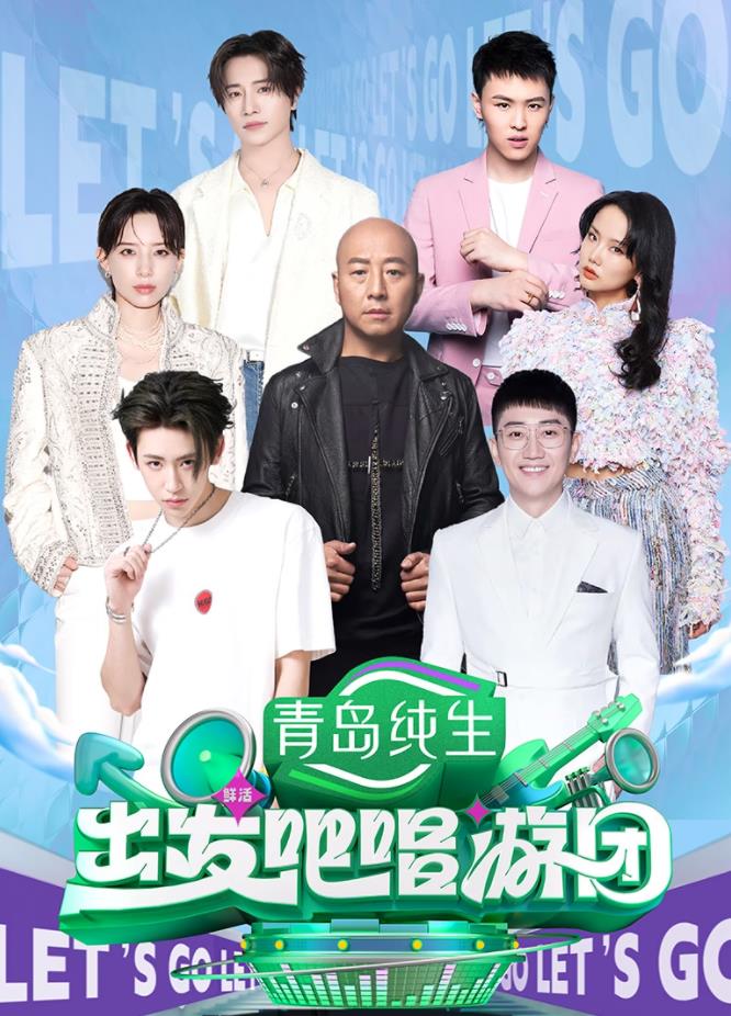 出发吧唱游团 20250818