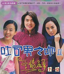 吐司男之吻2 第14集