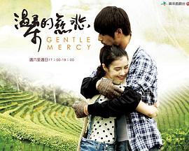 温柔的慈悲 第23集