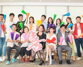 加油喜事 第13集