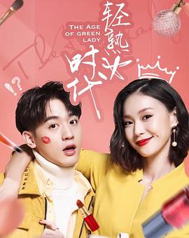 轻熟女时代 第09集