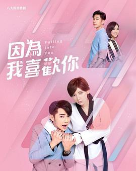 因为我喜欢你 第24集