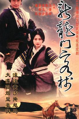 新龙门客栈剧版 第39集