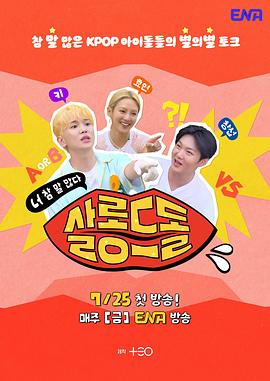 偶像沙龙：你话真多 第11集