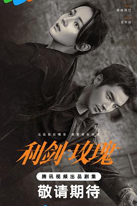 利剑·玫瑰 第03集