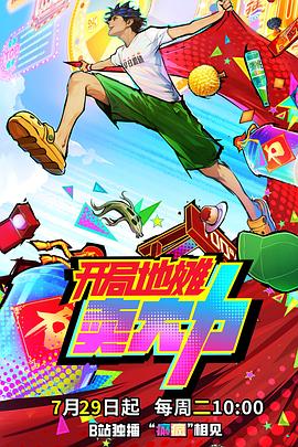 开局地摊卖大力 第16集