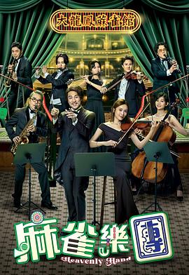 麻雀乐团 第09集