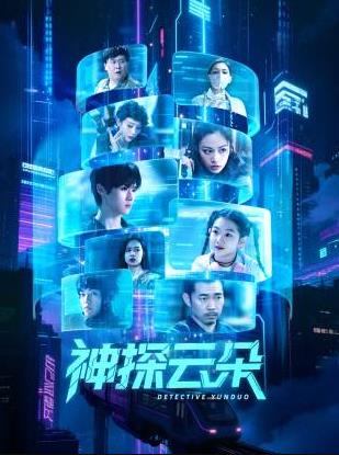 神探云朵 第16集