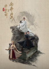 华山论剑之南帝北丐 第01集