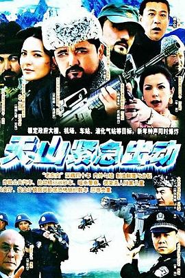 天山紧急出动 第20集