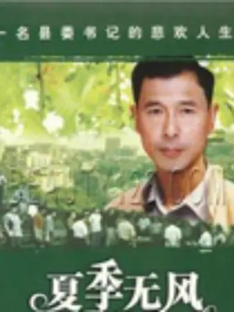 夏季无风 第09集