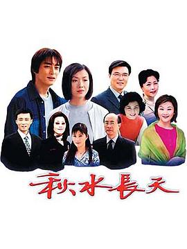 秋水长天 第05集