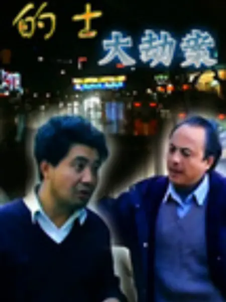 的士大劫案 第01集