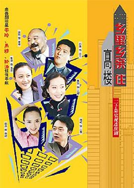 乡里乡亲住高楼 第08集