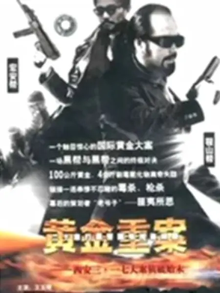 黄金重案 第08集