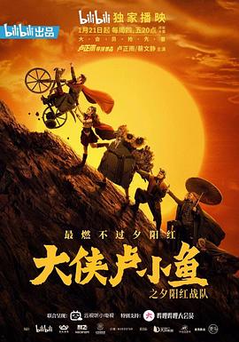 大侠卢小鱼之夕阳红战队 导演版 第05集