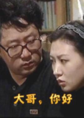 大哥，你好 第01集