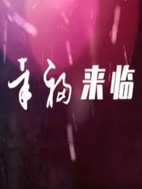 幸福来临 第25集