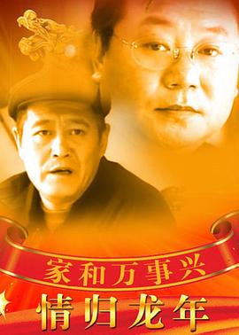 家和万事兴之情归龙年 第01集