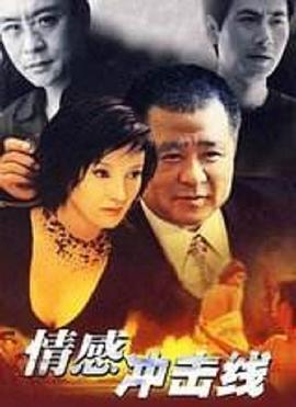 情感冲击线 第09集