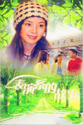 表演系的故事 第09集