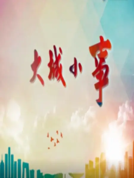 大城小事 第18集