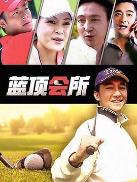 蓝顶会所 第20集