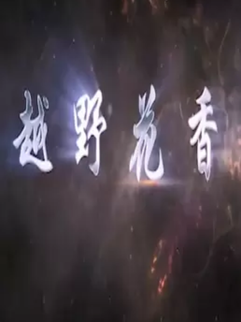 越野花香 第02集