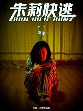 朱莉快逃 第09集