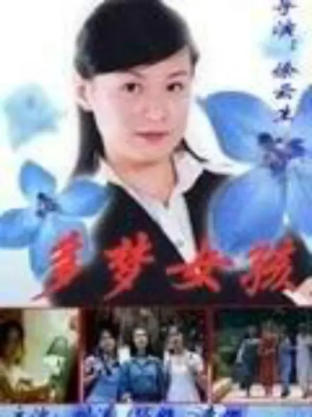 多梦女孩 第17集