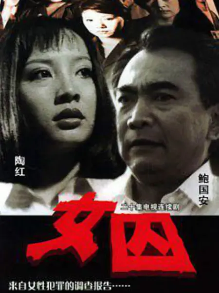 来自女性犯罪的调查报告-女囚 第03集