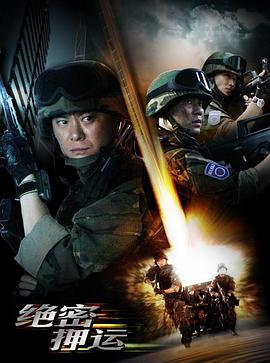 绝密押运 第06集