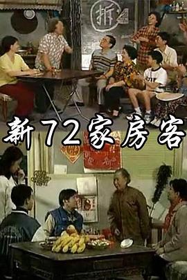 新72家房客 第38集