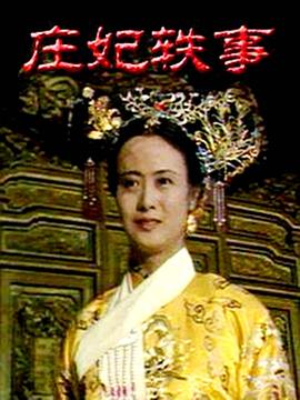 庄妃轶事 第11集