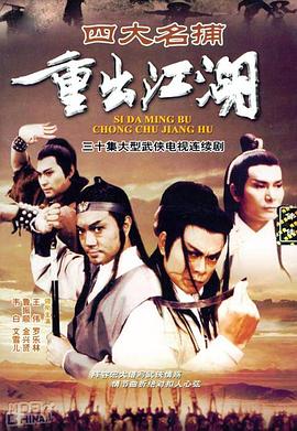 四大名捕重出江湖 第01集