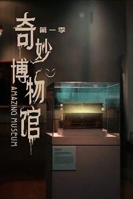 奇妙博物馆 第39集
