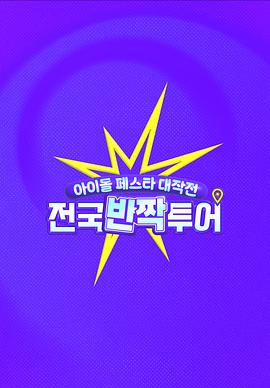 偶像庆典大作战：全国快闪巡演 第04集