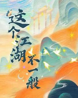 这个江湖不一般 第07集