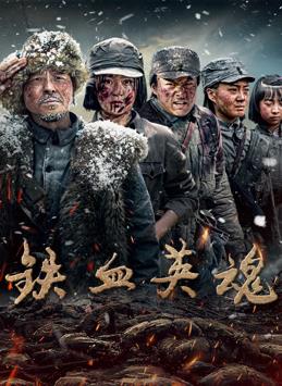 铁血英魂 第08集