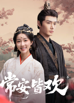 常安皆欢 第09集