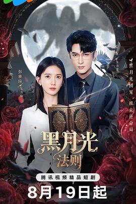 黑月光法则 第05集